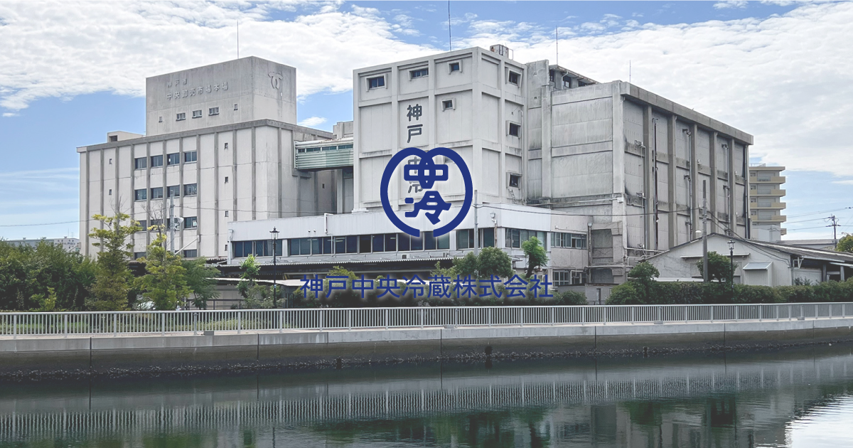 神戸中央卸売市場の冷蔵倉庫会社 神戸中央冷蔵株式会社 神戸中央卸売市場の冷蔵倉庫会社 神戸中央冷蔵株式会社
